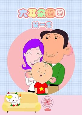 大耳朵图图 第一季(全集)