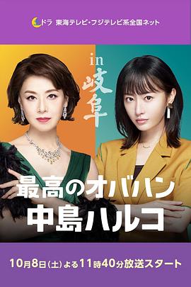 最棒的欧巴桑 中岛春子 2(全集)