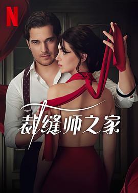 裁缝师之家 第一季(全集)