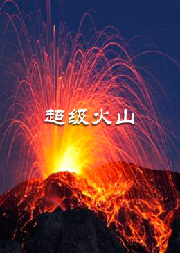 超级火山(全集)