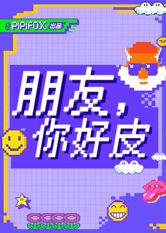 朋友，你好皮(全集)