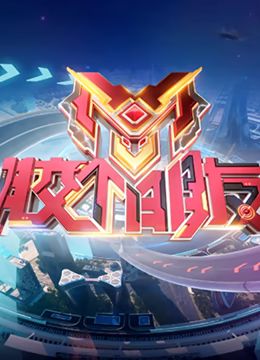 胶个朋友(全集)