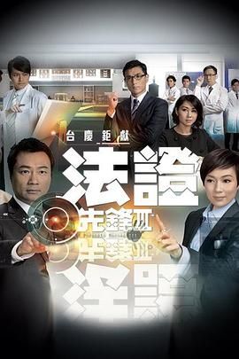 法证先锋3 粤语版(全集)