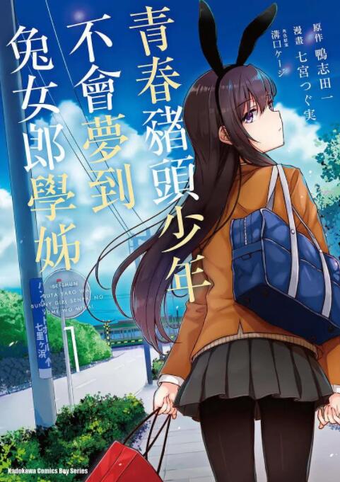 青春期猪头少年不做兔女郎学姐的梦(全集)