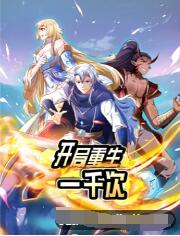 开局重生一千次 动态漫画 第1季(全集)