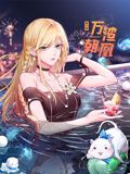 万渣朝凰 动态漫画 第六季(全集)