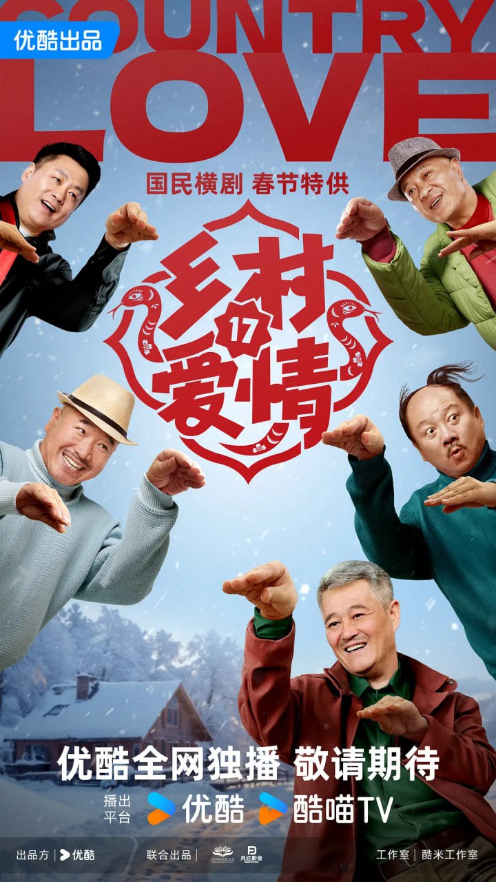 乡村爱情17(全集)
