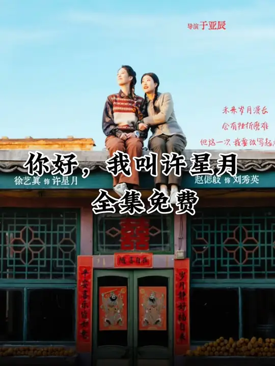 你好我叫许星月(全集)