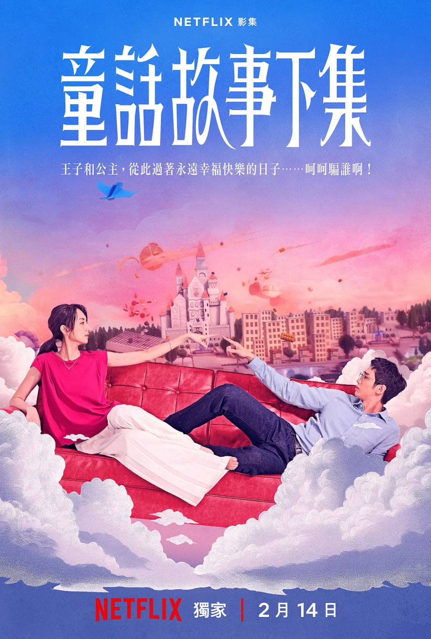 童话故事下集(全集)