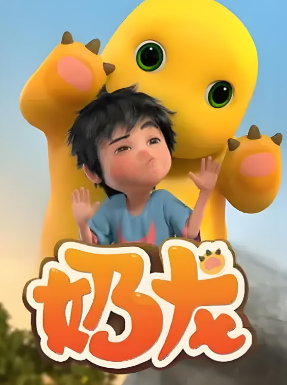奶龙 第1季(全集)