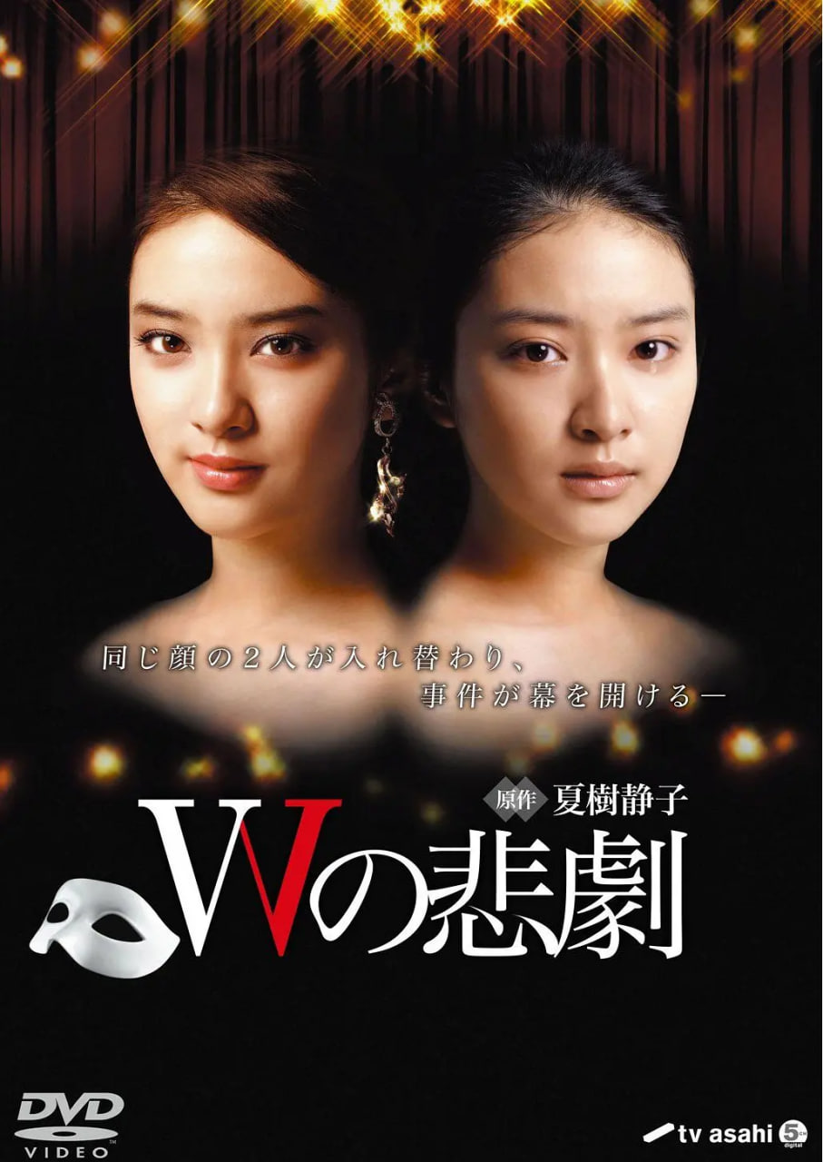 W的悲剧 Wの悲劇(全集)