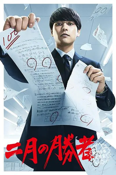 二月的胜者—绝对合格的教室—(全集)