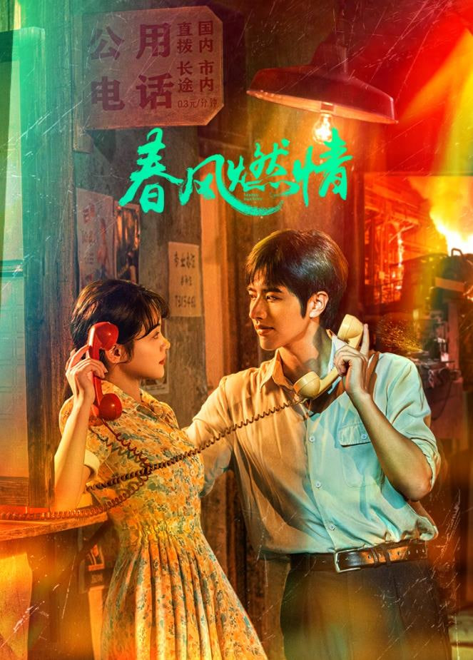 春风燃情(全集)