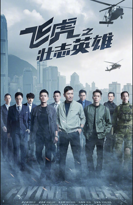 飞虎之壮志英雄 粤语版(全集)