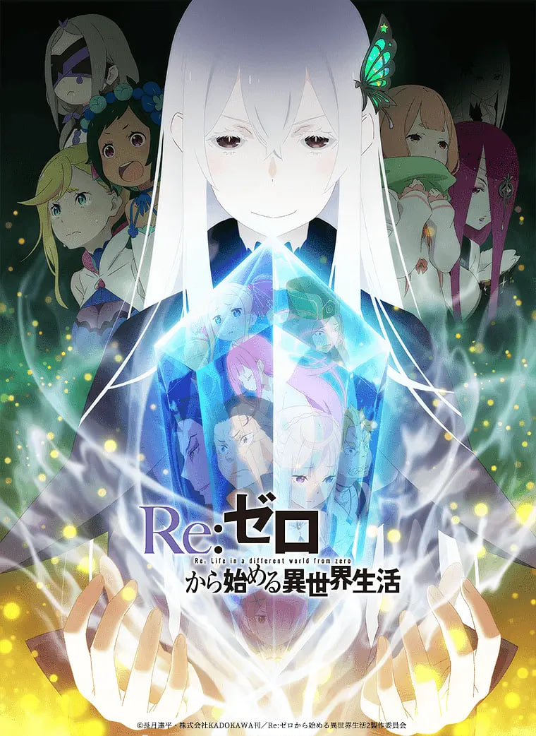 Re：从零开始的异世界生活 第二季(全集)