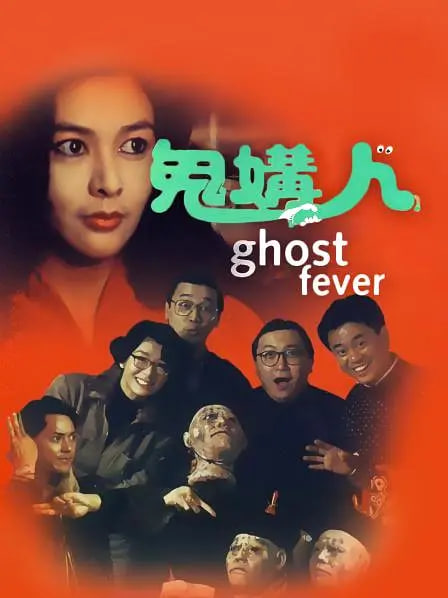 鬼媾人