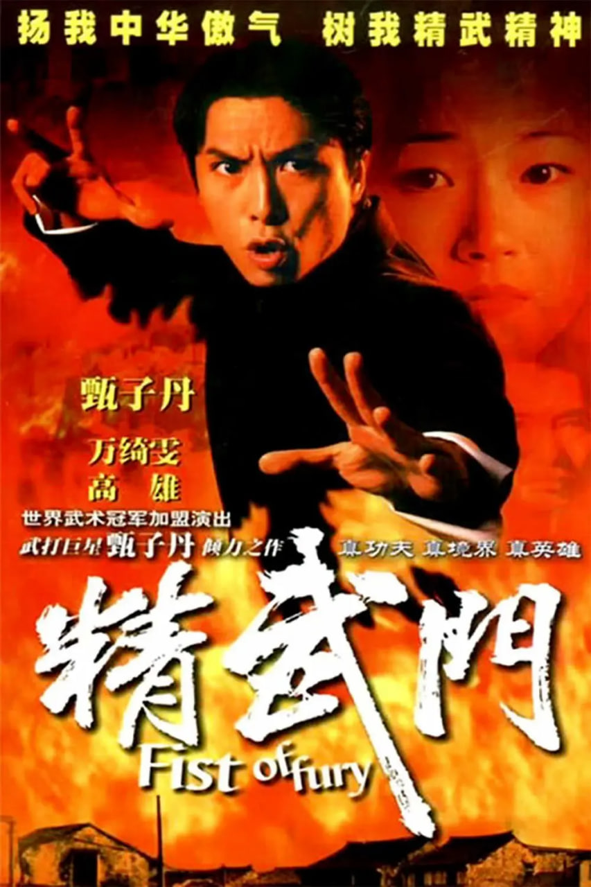 精武门(全集)