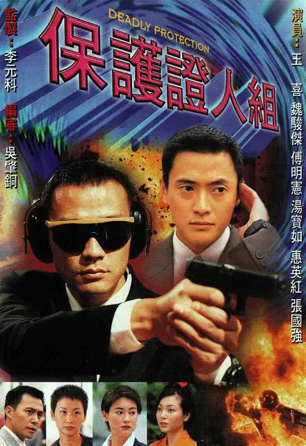 保护证人组 1997(全集)