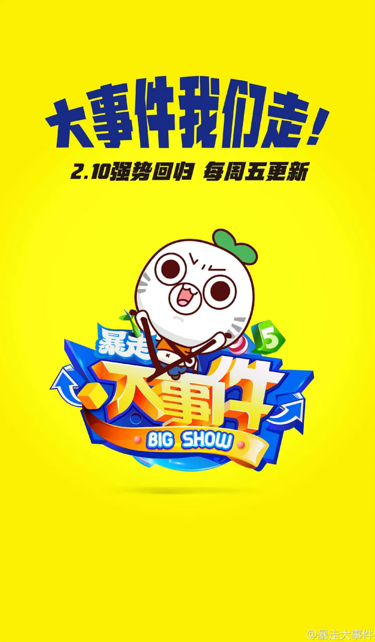 暴走大事件 第五季(全集)