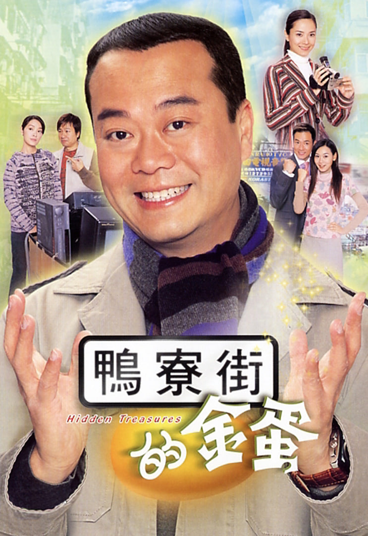 鸭寮街的金蛋(全集)
