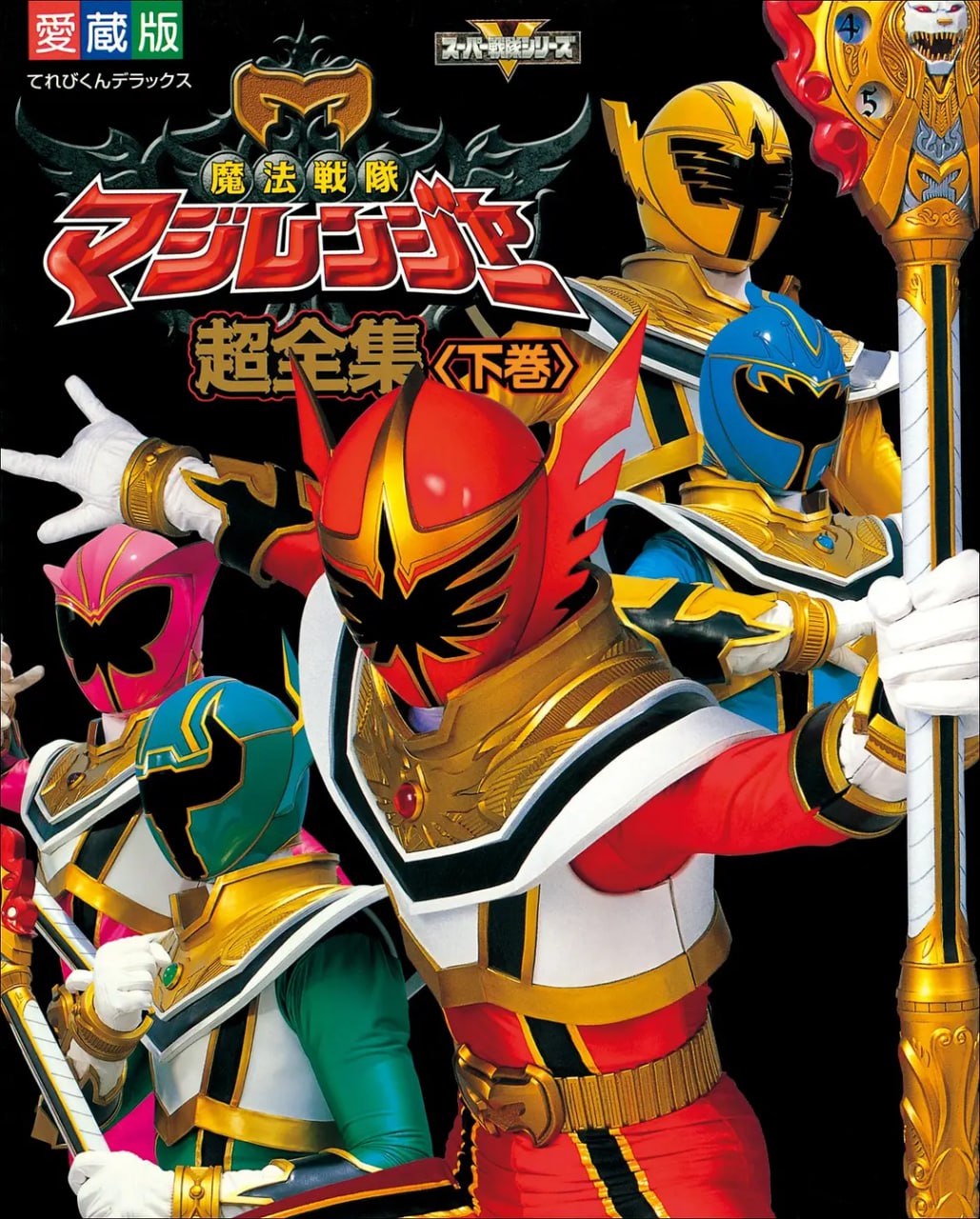 魔法战队魔术连者(全集)