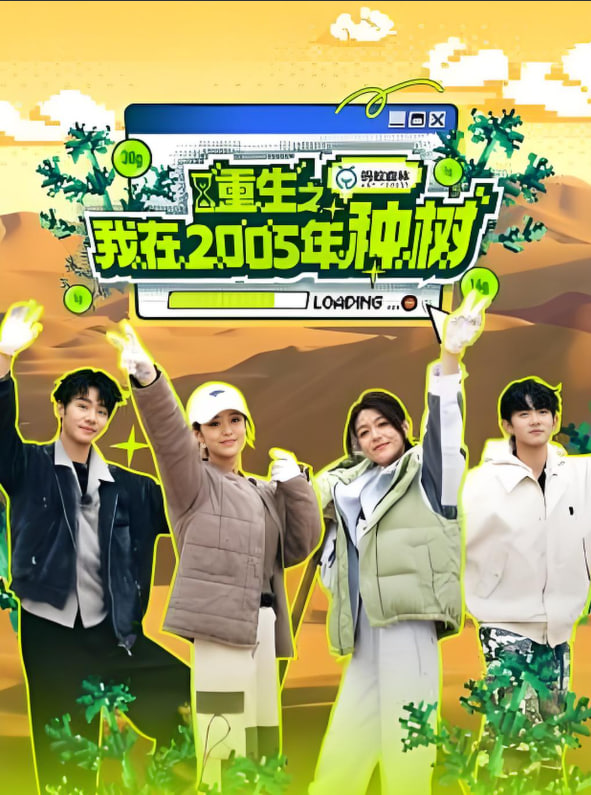 重生之我在2005年种树