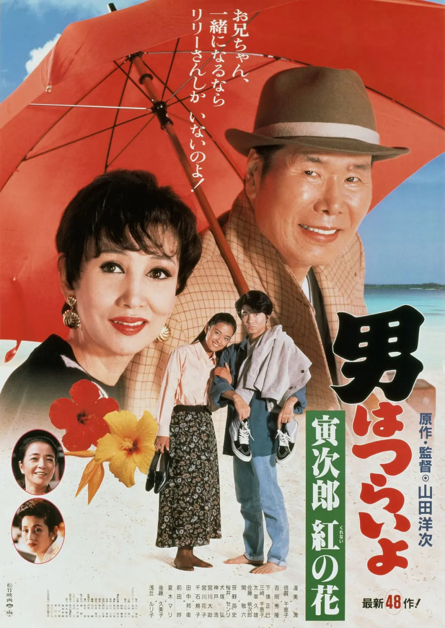 寅次郎的故事48：寅次郎红之花