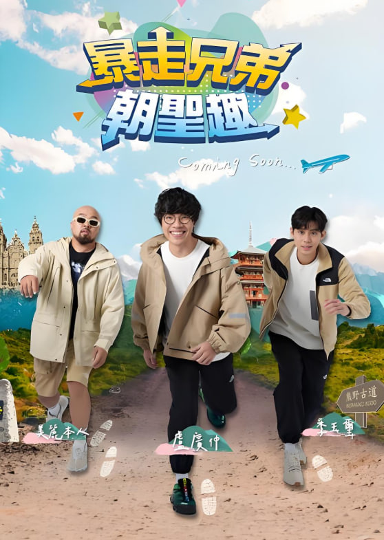 暴走兄弟朝圣趣(全集)