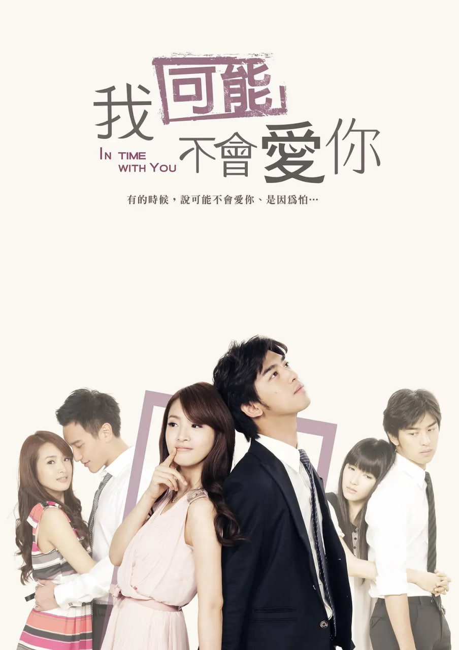 我可能不会爱你 2011(全集)