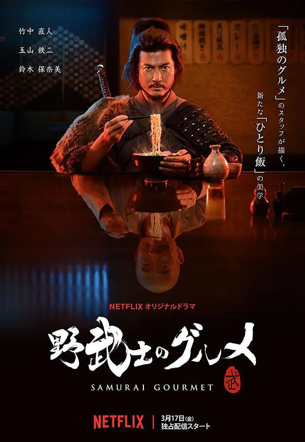 野武士的美食(全集)