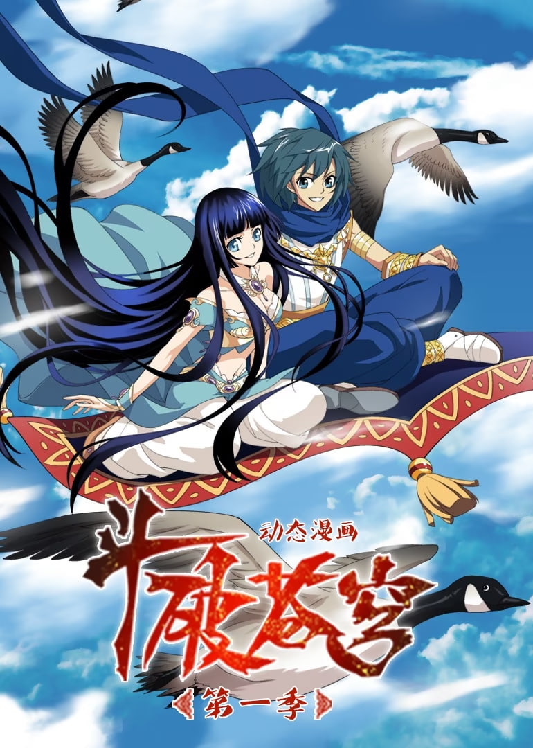 斗破苍穹 第1季 动态漫画(全集)