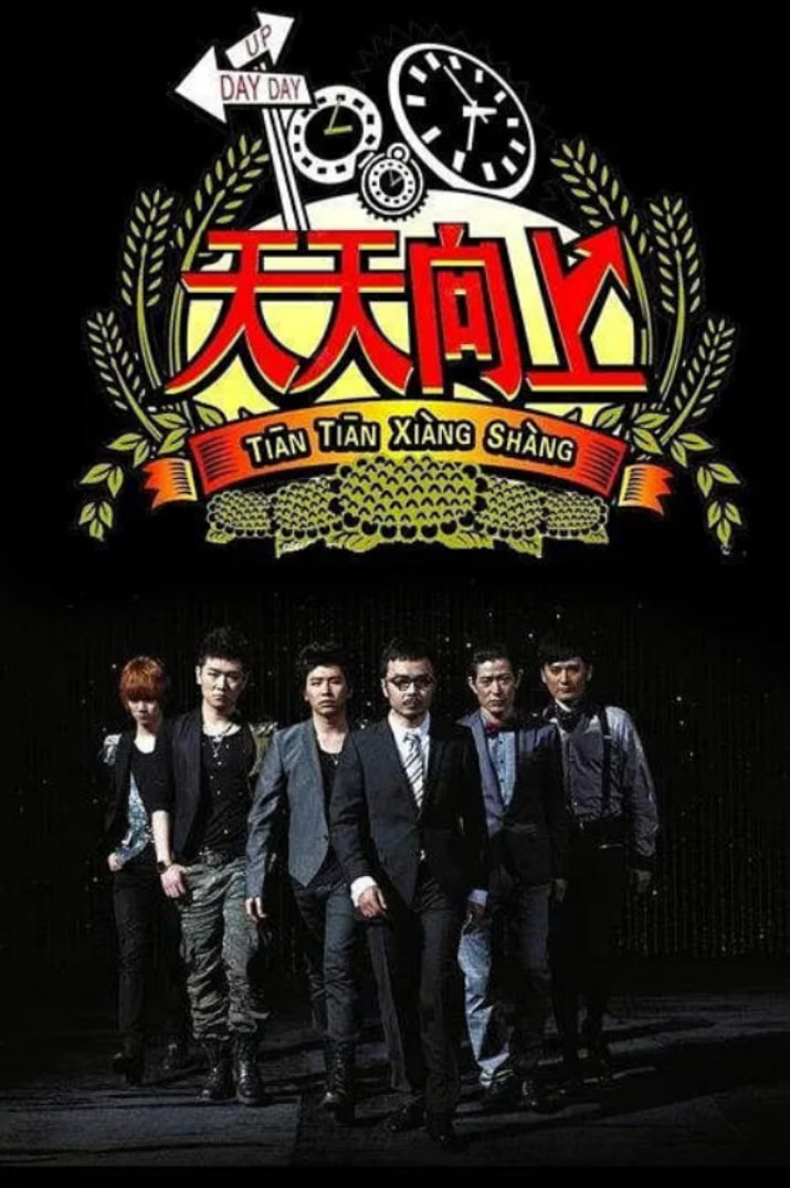 天天向上 2014(全集)