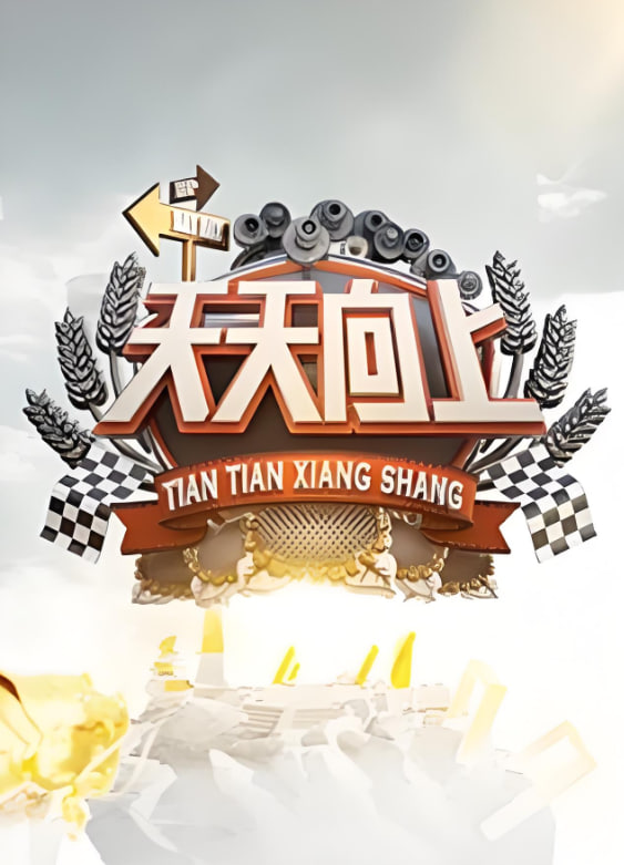 天天向上 2009(全集)