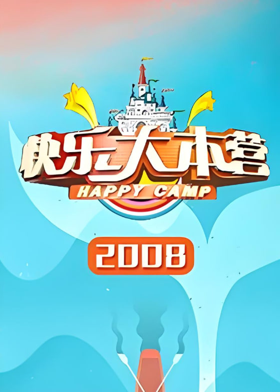 快乐大本营 2008(全集)