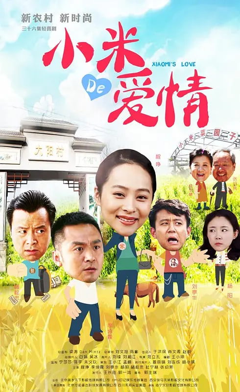 小米的爱情(全集)