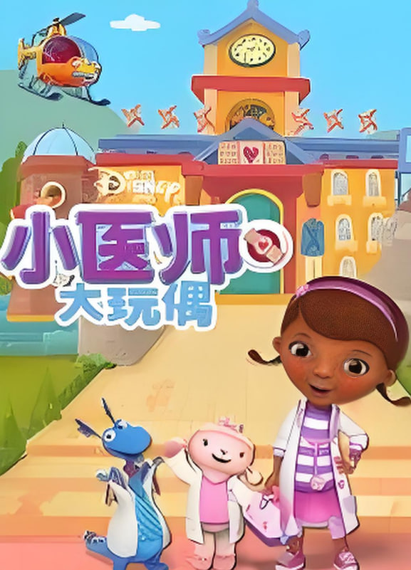 小医师大玩偶 第四季(全集)