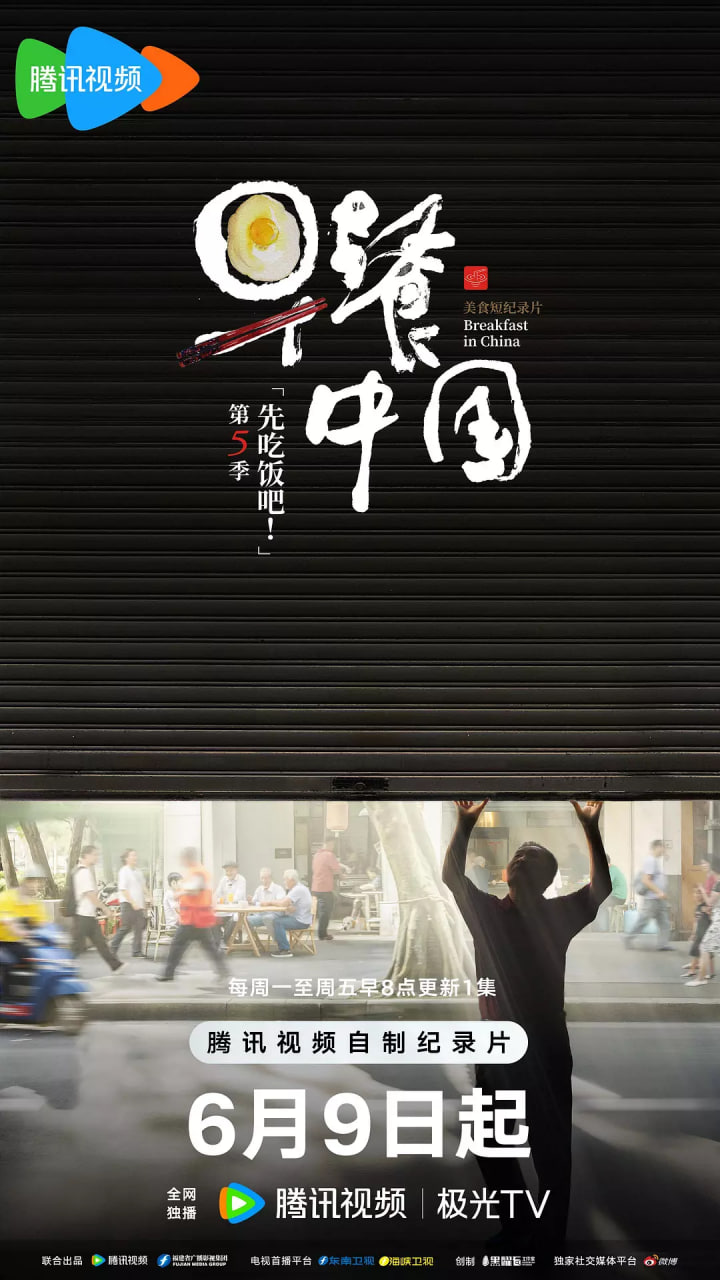 早餐中国 第五季(全集)