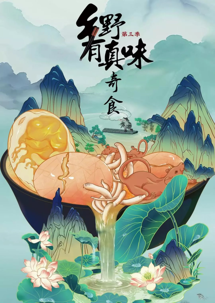 乡野有真味3奇食(全集)