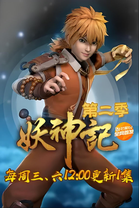 妖神记 第二季‎(全集)