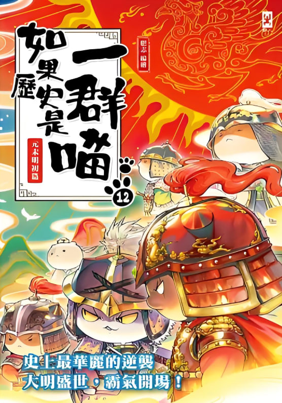 如果历史是一群喵 第十二季(全集)