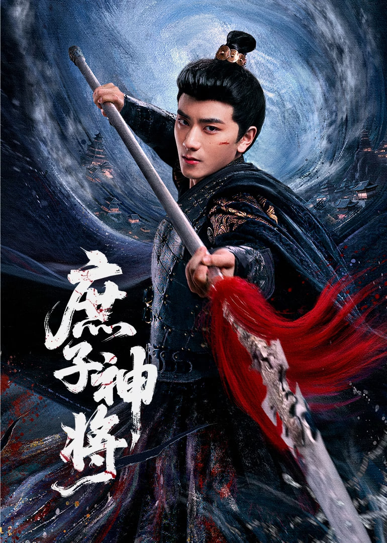 庶子神将(全集)