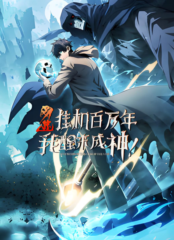 网游：挂机百万年，我醒来成神 动态漫画