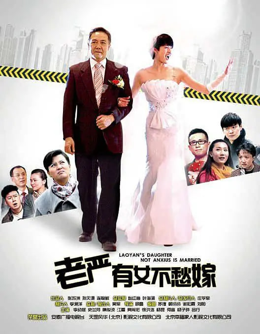 老严有女不愁嫁(全集)