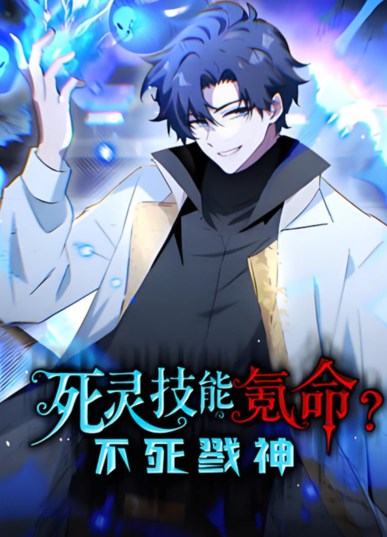 死灵技能氪命？不死戮神 动态漫画