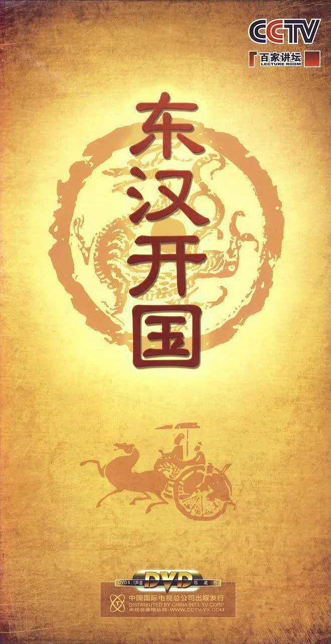 百家讲坛-东汉开国(全集)