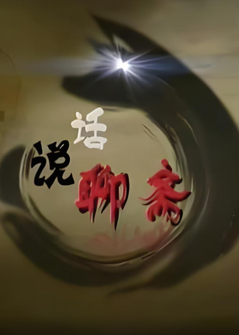 百家讲坛：话说聊斋(全集)