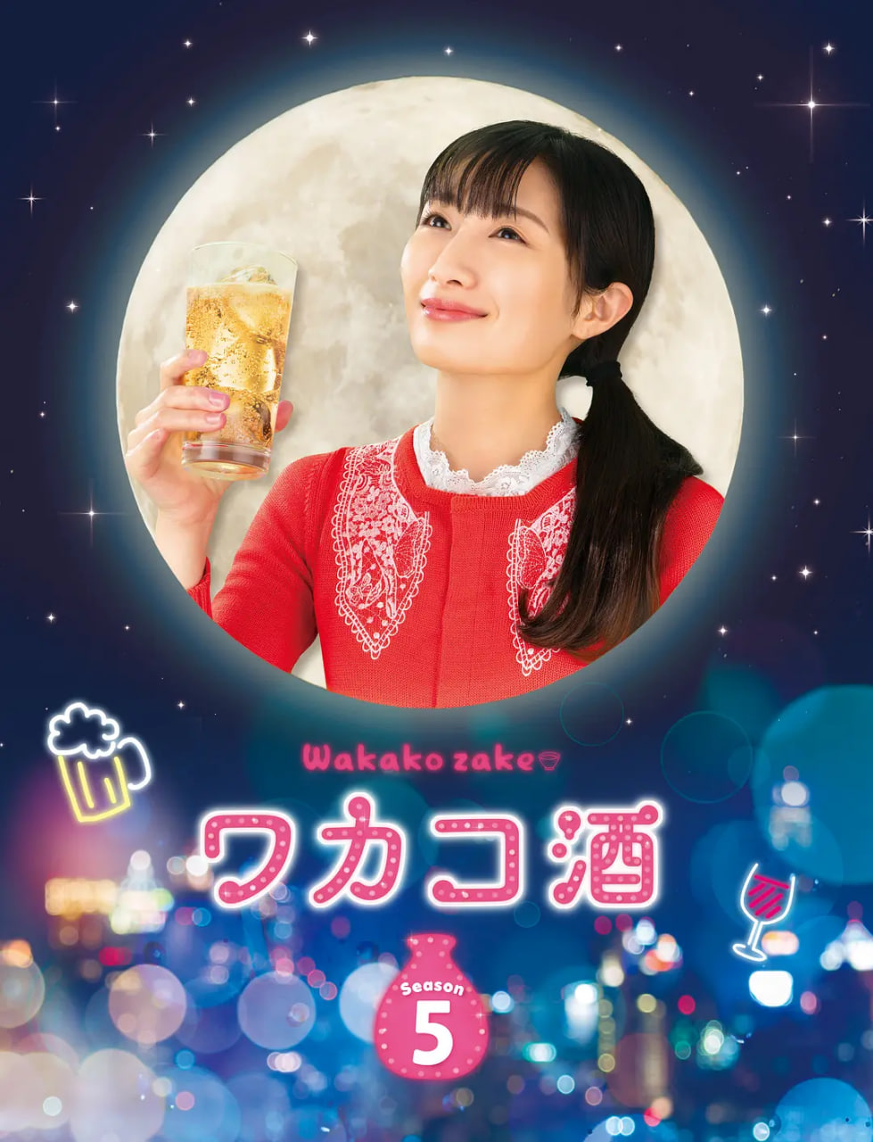 和歌子酒 第五季(全集)