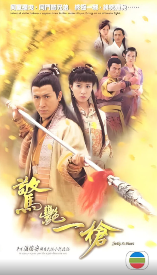 惊艳一枪(全集)
