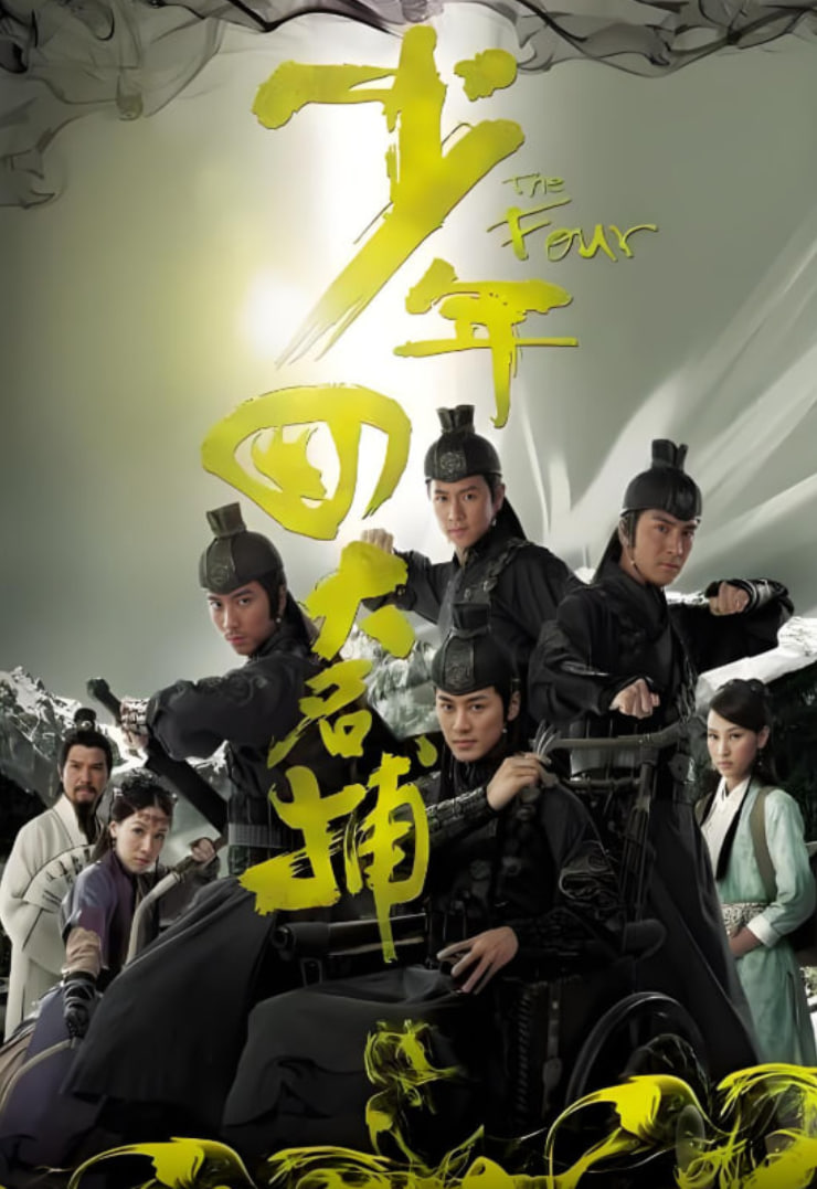 少年四大名捕 粤语版(全集)