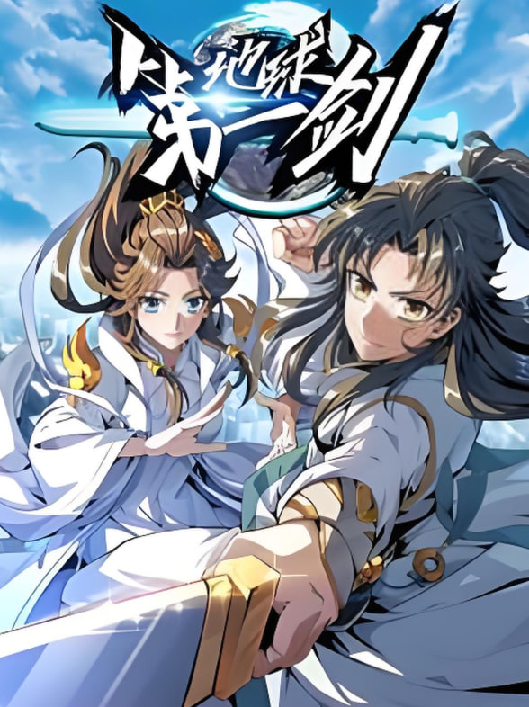 地球第一剑
